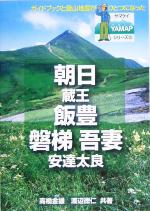 【中古】 朝日・飯豊・磐梯・吾妻 YAMAPシリーズ18／高橋金雄(著者),渡辺徳仁(著者)