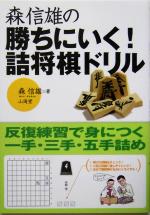 【中古】 森信雄の勝ちにいく！詰将棋ドリル 反復練習で身につく一手・三手・五手詰め／森信雄(著者)