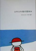 【中古】 ふわふわ島の夏休み／田中慎平(著者)