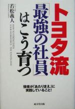 【中古】 トヨタ流「最強の社員」はこう育つ 強者が「あたりまえ」に実践していること！／若松義人(著者)