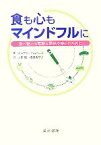 【中古】 食も心もマインドフルに 食べ物との素敵な関係を楽しむために／スーザンアルバース(著者),上原徹(訳者),佐藤美奈子(訳者)