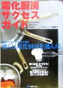 【中古】 電化厨房サクセスガイド/エネルギーフォーラム編集部(編者)(3)