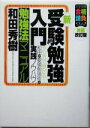 【中古】 新・受験勉強入門勉強法マニュアル やり方で受かる!和田式要領勉強術の実践ノウハウ 大学受験合格請負シリーズ/和田秀樹(著者)