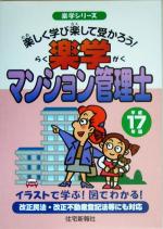 【中古】 楽学マンション管理士(平成17年版) 楽学シリーズ／住宅新報社(編者)