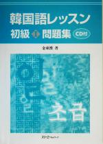 【中古】 韓国語レッスン　初級　CD付(1) 問題集／金東漢(著者)