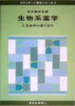 【中古】 生物系薬学(1) 生命体の成り立ち スタンダード薬学シリーズ4／日本薬学会(編者)