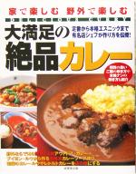 Cooking - 【中古】 大満足の絶品カレー 家で楽しむ野外で楽しむ／成美堂出版編集部(編者)