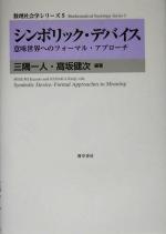 【中古】 シンボリック・デバイス 意味世界へのフォーマル・アプローチ 数理社会学シリーズ5／三隅一人(著者),高坂健次(著者)