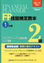 【中古】 FP技能検定教本2級 ’16〜’17年版(1分冊) ライフプランニングと資金計画/リスク管理/きんざいファイナンシャル・プランナーズ・センター