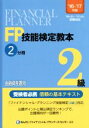 【中古】 FP技能検定教本2級 ’16〜’17年版(2分冊) 金融資産運用/きんざいファイナンシャル・プランナーズ・センター