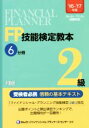 【中古】 FP技能検定教本2級 ’16〜’17年版(6分冊) 不動産/きんざいファイナンシャル・プランナーズ・センター