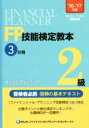 【中古】 FP技能検定教本2級 ’16〜’17年版(3分冊) タックスプランニング/きんざいファイナンシャル・プランナーズ・センター