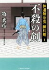 【中古】 不殺の剣 神道無念流　練兵館　1 二見時代小説文庫／牧秀彦(著者)