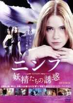  ニンフ／妖精たちの誘惑DVD－BOX／サラ・スーリエ,マヌエラ・ボスコ,レベッカ・ヴィータラ