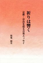 【中古】 祈りは響く 京都・奈良を巡る音楽エッセイ ／保延裕史(著者) 【中古】afb