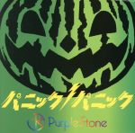 【中古】 パニックパニック！（C-type）／Purple Stone