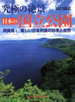 【中古】 究極の絶景　日本の国立公園 再発見！美しい日本列島の四季と自然 GAKKEN　CAMERA　MOOK／山口高志(著者)
