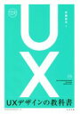【中古】 UXデザインの教科書/安藤昌也(著者)