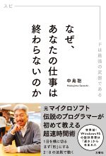 【中古】 なぜ、あなたの仕事は終わらないのか スピードは最強の武器である／中島聡(著者)