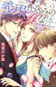 【中古】 義弟仕込みのHな体 声が漏れちゃう! ショコラシュクレC/筑谷たか菜(著者)
