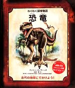 【中古】 恐竜 わくわく探検物語／ナンシーホノヴィッチ【著】，東洋一【監修】