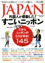  JAPAN外国人が感動した！すごいニッポン／Amazing　Japan　Researchers