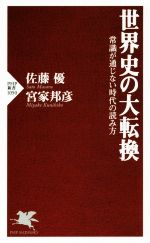 【中古】 世界史の大転換 常識が通じない時代の読み方 PHP新書／佐藤優，宮家邦彦【著】