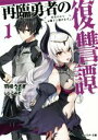 【中古】 再臨勇者の復讐譚(1) 勇者やめて元魔王と組みます モンスター文庫/羽咲うさぎ(著者),しらこみそ