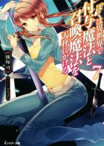 【中古】 ぼくは異世界で付与魔法と召喚魔法を天秤にかける(7) モンスター文庫／横塚司(著者),マニャ子