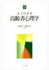 【中古】 よくわかる高齢者心理学 やわらかアカデミズム・〈わかる〉シリーズ／佐藤眞一,権藤恭之