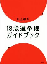 【中古】 18歳選挙権ガイドブック／川上和久(著者)