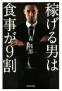 【中古】 稼げる男は食事が9割 /森拓郎(著者) 【中古】a...