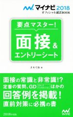 【中古】 要点マスター！面接＆エ