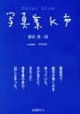 【中古】 写真集K市 Water Blue/横田眞一郎(著者)