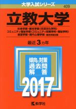  立教大学(2017年版) 社会学部・観光学部〈交流文化学科〉・コミュニティ福祉学部〈コミュニティ政策学科・福祉学科〉・経営学部・現代心理学部－個別学部日程 大学入試シリーズ409／教学社編集部