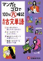 【中古】 高校　古文単語 マンガとゴロで100％丸暗記／高校国語教育研究会のサムネイル