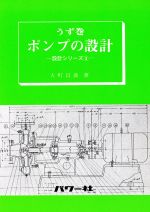 【中古】 うず巻ポンプの設計 設計シリーズ3／大町昌義(著者)