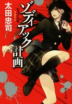 【中古】 セクメト(III) ゾディアック計画 中公文庫/太田忠司(著者)