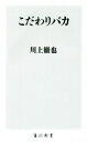 【中古】 こだわりバカ 角川新書/川上徹也(著者)