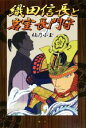 【中古】 織田信長と岩室長門守/楠乃小玉(著者)