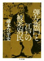 【中古】 弾左衛門と江戸の被差別民 ちくま文庫／浦本誉至史(著者)