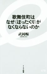 【中古】 歌舞伎町はなぜ〈ぼったくり〉がなくならないのか イースト新書070／武岡暢(著者)