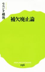 【中古】 補欠廃止論 ポプラ新書096／セルジオ越後(著者)