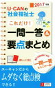 【中古】 U−CANの社会福祉士 これだけ!一問一答&要点まとめ(2017年版) U−CANの資格試験シリーズ/ユーキャン社会福祉士試験...