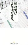 【中古】 税務署は3年泳がせる。 日経プレミアシリーズ／飯田真弓(著者)