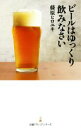 【中古】 ビールはゆっくり飲みなさい 日経プレミアシリーズ/藤原ヒロユキ(著者)
