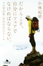 【中古】 だからこそ、自分にフェアでなければならない。 プロ登山家・竹内洋岳のルール 幻冬舎文庫／小林紀晴(著者)