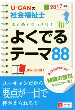 ユーキャン社会福祉士試験研究会(編者)販売会社/発売会社：ユーキャン発売年月日：2016/06/01JAN：9784426608774／／付属品〜赤シート付