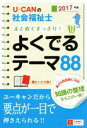 【中古】 U－CANの社会福祉士　まとめてすっきり！よくでるテーマ88(2017年版)／ユーキャン社会福祉士試験研究会(編者)