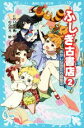 【中古】 ふしぎ古書店(2) おかしな友だち募集中 講談社青い鳥文庫/にかいどう青(著者),のぶたろ